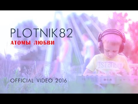 PLOTNIK82 - Атомы любви (official video 2016)