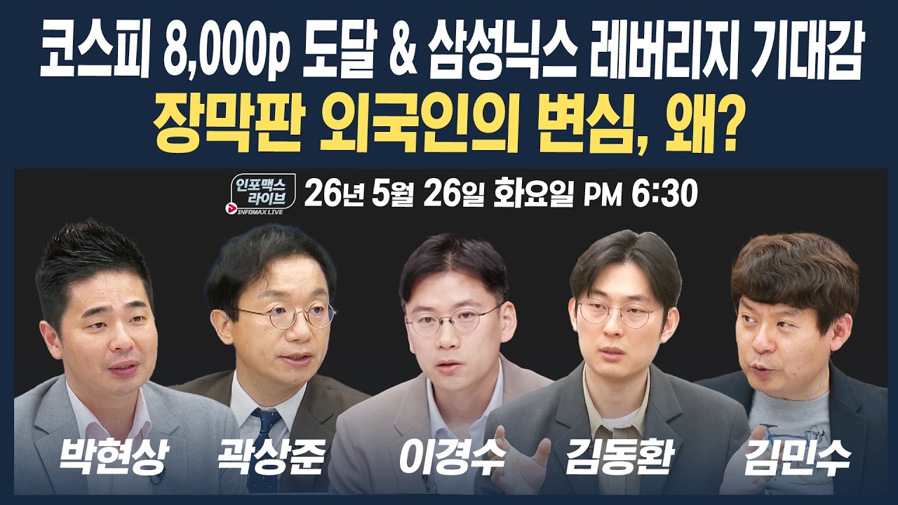 🔴[18시 30분 생방송] 코스피 8,000p 도달 & 장막판 외국인 변심? | 인포맥스라이브 260526