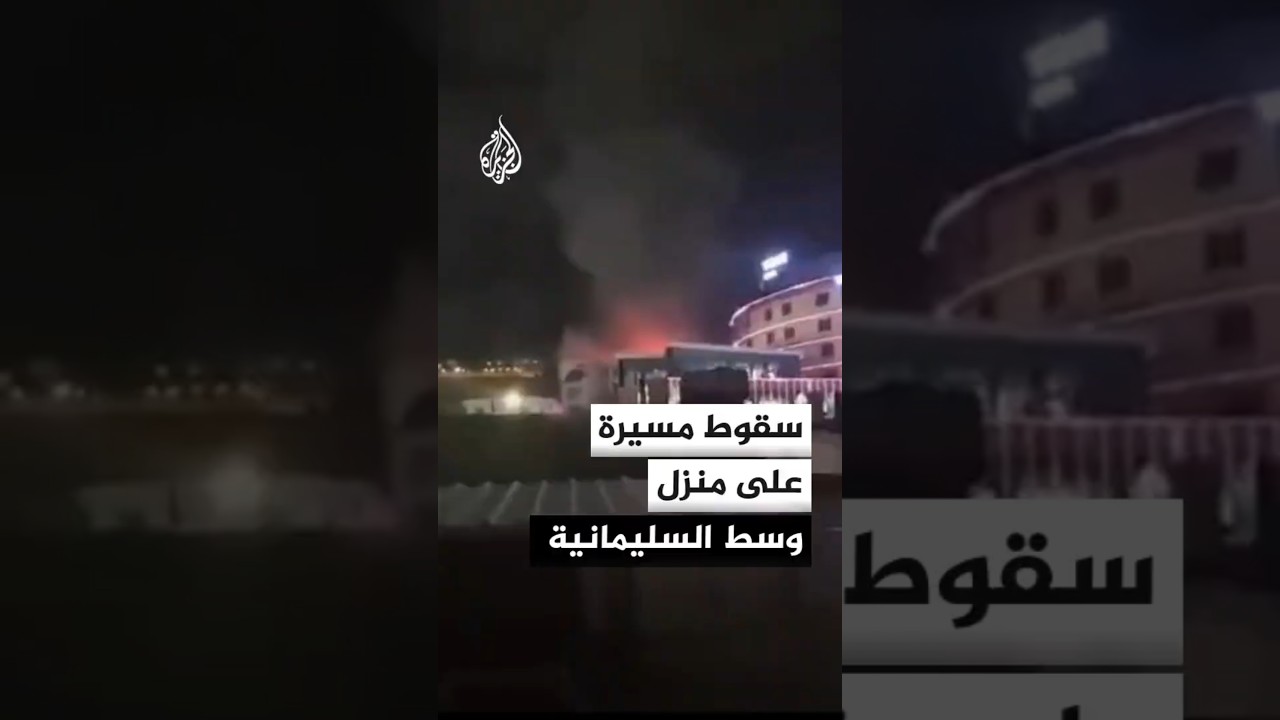 فيديو | سقوط مسيرة على منزل وسط مدينة السليمانية في إقليم كردستان العراق ما تسبب بأضرار مادية