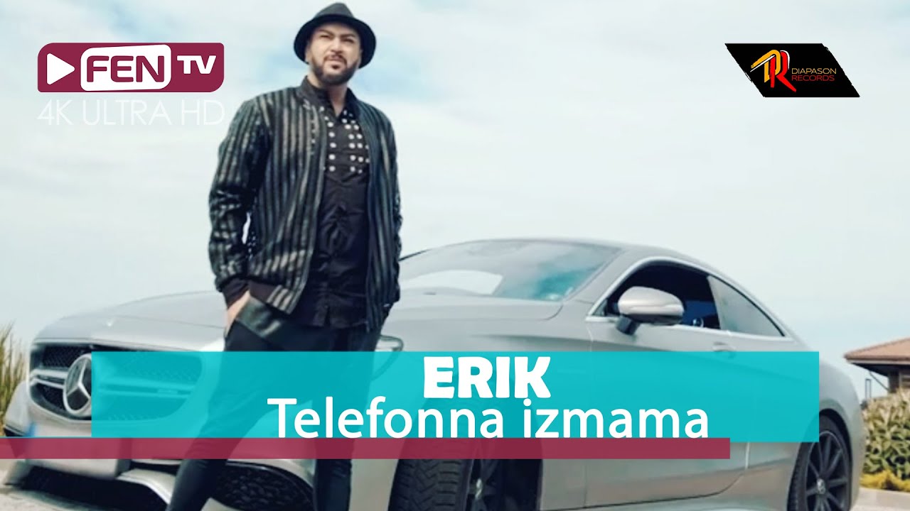 Ерик — Телефонна измама