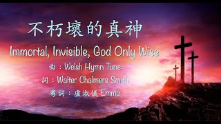 《粵語聖詩集1》不朽壞的真神 (Immortal, Invisible, God Only Wise) 粵語