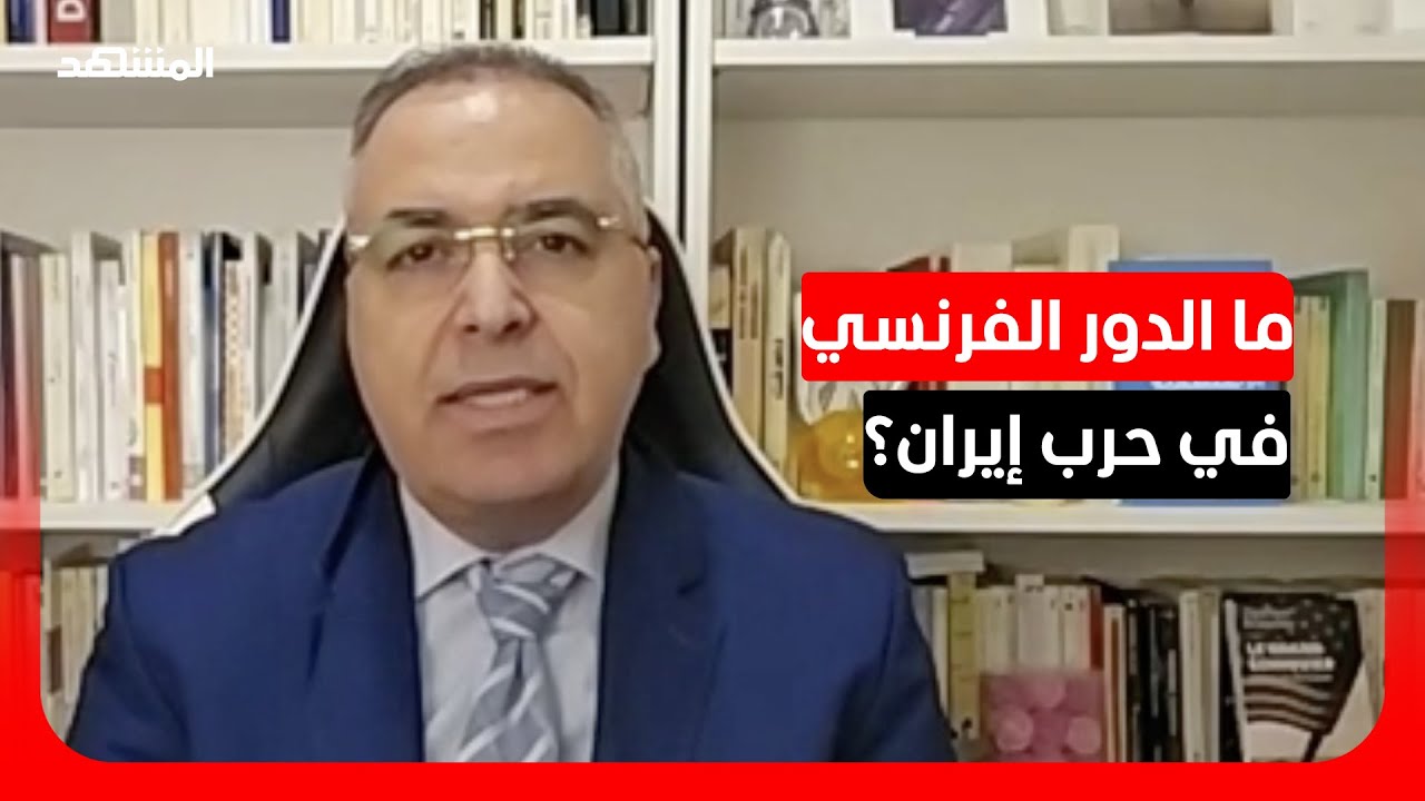 ماذا تريد الدول الأوروبية في ظل الحرب الإيرانية؟ د. خلدون النبواني يجيب