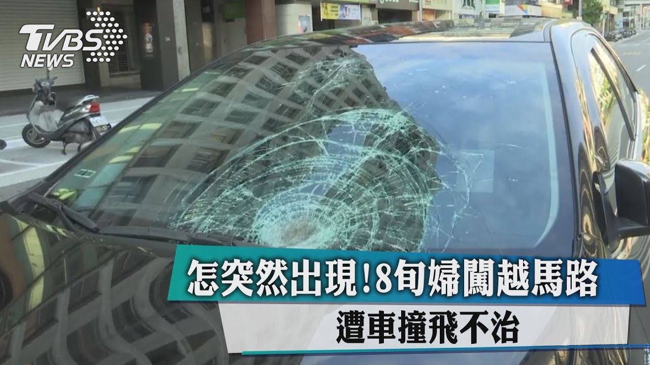 怎突然出現! 8旬婦闖越馬路遭車撞飛15公尺