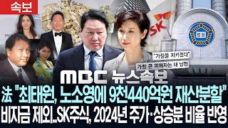 [속보] 法"최태원, 노소영에 9천440억원 재산분할" 비자금 제외..SK주식, 2024년 주가·상승분 비율 반영-[MBC뉴스속보] MBC뉴스 2026년 7월 24일