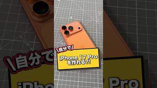 自分でiPhone 17 Proを組み立てれる？！しかも、2万円で買える！？みんなやってみたい？