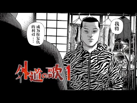 那个人渣杀掉了我的妻女，而我则化身为所有被害者复仇的利刃。【精解漫画】外道之歌-1