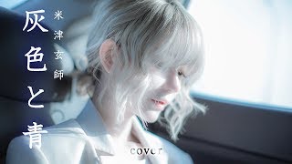 [MV]灰色と青 cover (haiiro to ao) - 菅田将暉/米津玄師 Cover by yurisa