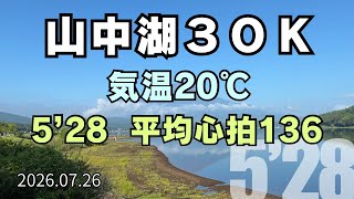 【めざせ320】気温20度で30km走、今年も山中湖走ります! 2026.07.26 #サブ4 #サブ35