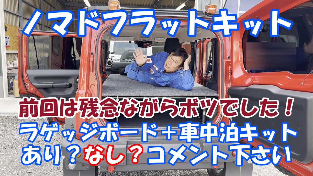 【車中泊可能！】ジムニーノマドリアシートフルフラット！ジムニーノマド車中泊キット ベッドキット ジムニーカスタムJB64W　JB74W　JC74W