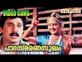 പാദസ്‌മരണസുഖം Padha Smaranasugham Dileep Manju Warrier Sallapam Malayalam 