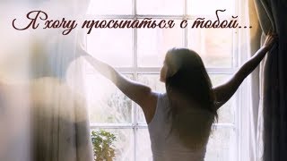 Я хочу просыпаться с тобой... С добрым утром, Любимый! Стих о любви