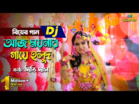 আজ ময়নার গায়ে হলুদ - দিতি দাস বিয়ের গান Dj Biyer Gaan Aj Moynar Gaye Holud