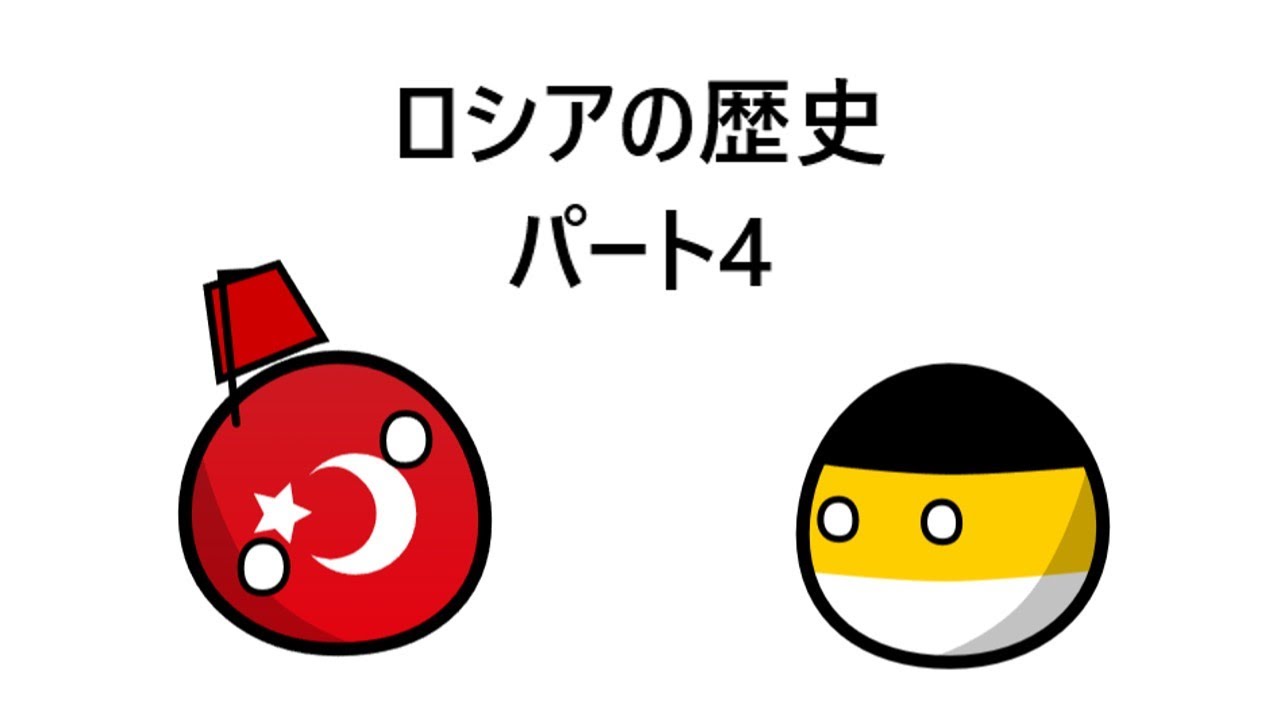 ロシアの歴史　パート4