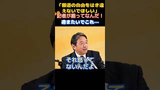 【国民民主党】「報道の自由をはき違えるな！」質問に悪意を感じた榛葉幹事長が記者に釘を刺す…　　＃国民民主党　＃玉木雄一郎　＃榛葉賀津也　＃オールドメディア　＃NHK ＃テレ朝　＃望月衣塑子