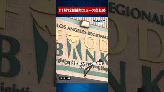 【1112 国際ニュース速報】