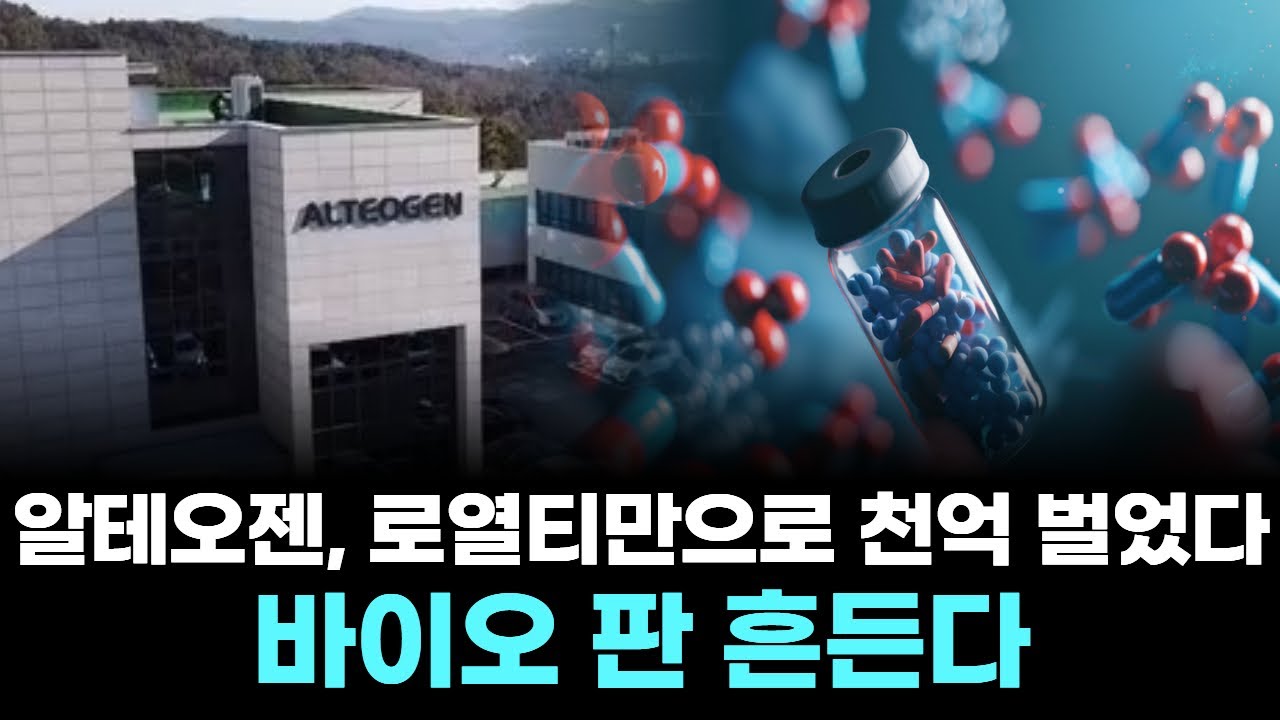 알테오젠, 로열티만으로 천억 벌었다…바이오 판 흔든다