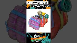 メテオグローブの小技3選 #スプラトゥーン3 #splatoon3 #スプラ3 #shorts