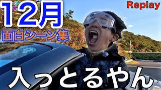 【東海オンエア】2024年12月の面白シーン集【切り抜き】