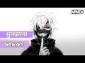 Tokyo Ghoul - Unravel (Hindi Version) Cover | सुलझाना | Indian Cover