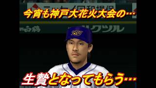 No TAS【熱チュー!プロ野球2003秋のナイター祭り】ペナントレースを破壊する#069 #6月 #wbc VSオリックスブルーウェーブ
