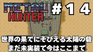 【実況】#14 (未完) 竜退治に飽きたかもしれない既視感だらけの戦車RPG「METAL HUNTER」をじっくり初履修