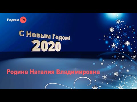 Родина TV = 2020 Поздравление Наталии Владимировны!