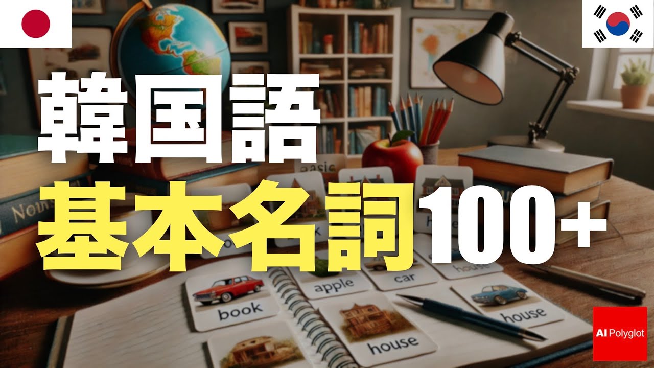 韓国語基本名詞100+ | 習得必須 | 旅行準備 episode artwork