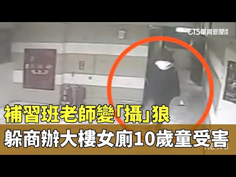 補習班老師變「攝」狼　躲商辦大樓女廁10歲童受害