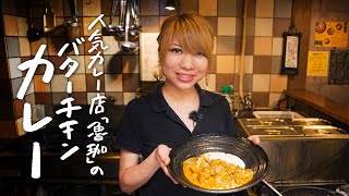 玉ねぎをカット（00:00:11 - 00:01:08） - 【カレーのプロが教える】これ以上のバターチキンカレーを知らない....！コクと濃厚が段違いの作り方【SPICY CURRY 魯珈・齋藤絵理】｜クラシル #専門店のトッカ飯