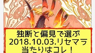 【ドラガリアロスト】2018.10.03.時点でのリセマラ当たりはコレで間違い無いと思う件【ドラガリdragalialost】