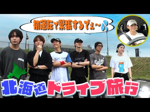 なにわ男子【北の大地でアポなし旅~第4話】長尾謙杜が北海道で運転デビュー🚘