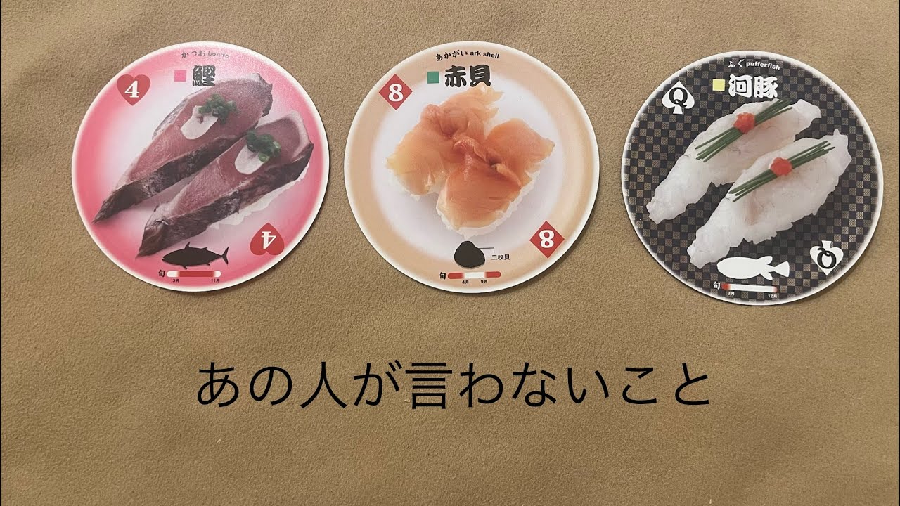 あの人が言わないこと🔮トートタロット