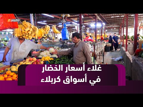 فيديو | كربلاء.. ارتفاع مفاجئ بأسعار الخضروات والفواكه في الأسواق وسط مطالبات بتدخل حكومي