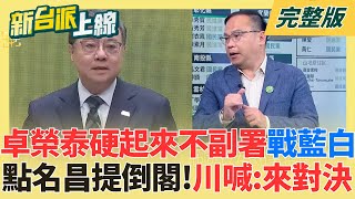 卓榮泰硬起來不副署開戰藍白！鍾年晃：這招殺的他們措手不及 點名黃國昌提倒閣！王義川喊：我們來對決 藍白氣炸只敢喊獨裁不敢倒閣？｜李正皓 主持｜【新台派上線 完整版】20251215｜三立新聞台