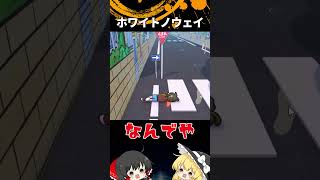 ホワイトノウェイ「ゆっくり実況」#Shorts  #ゆっくり