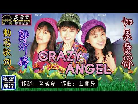 CRAZY ANGEL-如果愛你 [動態歌詞] Lyrics [高音質] 詞：李秀貞 曲：王雪芬