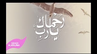 يارب رحماك i مكرم الجابري hd i