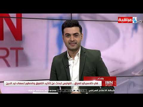 شاهد بالفيديو.. برنامج imn sport من العراقية imn - تقديم اثير محمد - 23-6-2019