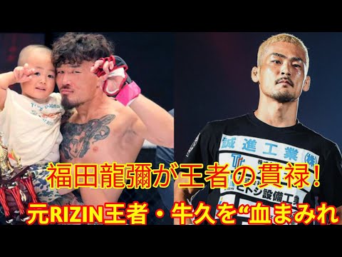 【DEEP激闘】福田龍彌、元RIZIN王者・牛久絢太郎を血まみれTKOで圧倒防衛！
