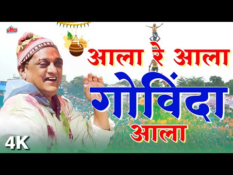 आला रे आला गोविंदा आला | Dahi Handi Evergreen Song | 4K Marathi Video 🎶 Govinda Pathak Geet