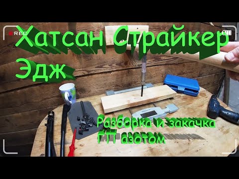 Хатсан Страйкер Эйдж, разборка. Проблема с газовой пружиной.