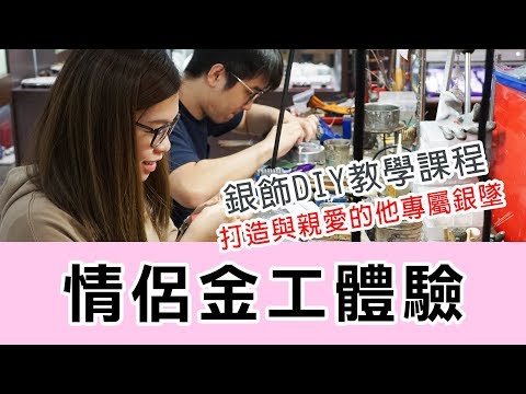 打造與親愛的他專屬銀墜手鍊牌｜情侶金工體驗｜銀飾DIY教學課程-銀飾手作｜金工課程-敲打手鍊-教學體驗-香港情侶金工體驗純銀手鍊-製作側拍｜台北市士林-Argent安爵銀飾