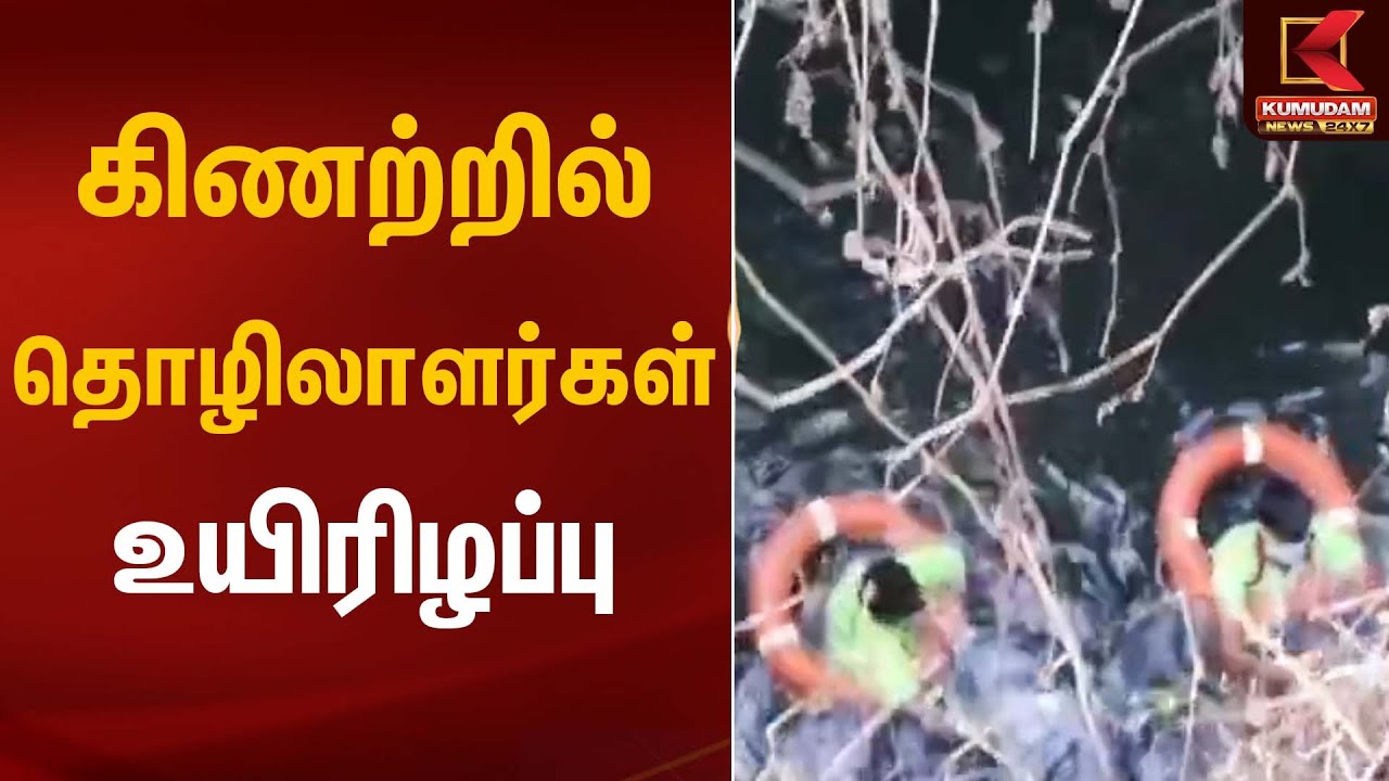 கிணற்றில் தொழிலாளர்கள் உயிரிழப்பு | Tragedy Incident | Kumudam News