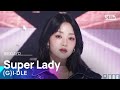 G I DLE 여자 아이들 Super Lady 인기가요 Inkigayo 20240204