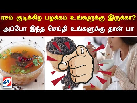 ரசம் குடிக்கிற பழக்கம் உங்களுக்கு இருக்கா   அப்போ இந்த செய்தி உங்களுக்கு தான்.#rasam #healthy #tips