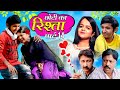 CHOTI KA RISHTA PART 14 | छोटी का रिश्ता पार्ट 14  |Khandesh Hindi Comedy | Chhoti did