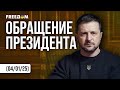 Безумное количество оккупантов погибает на штурмах Покровска Обращение Зеленского