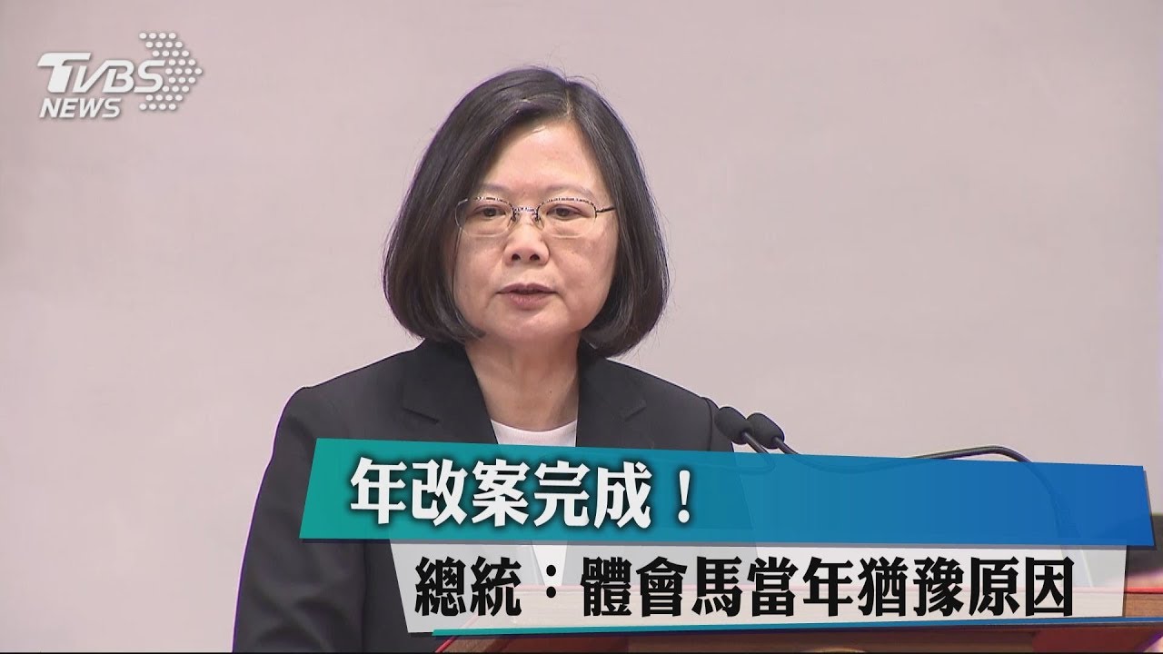 年改案完成! 總統:體會馬當年猶豫原因