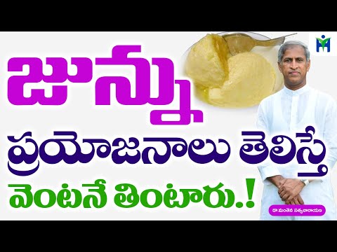 జున్ను ప్రయోజనాలు తెలిస్తే ఇప్పుడే తింటారు I Junnu I Health Mantra I Manthena Satyanarayana Raju