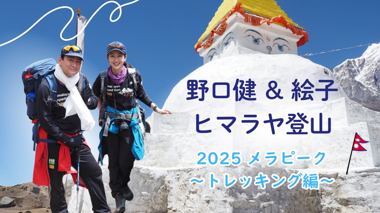 野口健&絵子　ヒマラヤ登山　2025メラピーク　前半トレッキン編